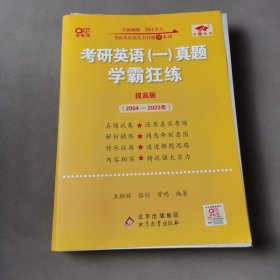 2022张剑黄皮书系列2022王继辉考研英语一真题学霸狂练（提高版）（2011-2021）