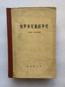 伯罗奔尼撒战争史