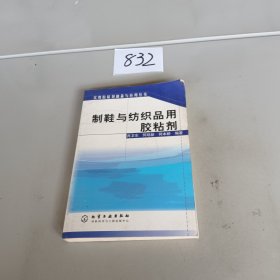 制鞋与纺织品用胶粘剂——实用胶粘剂制备与应用丛书