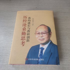 历经沧桑勤思考 我的成长与教研创新（签赠）