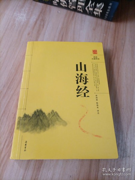 阅读无障碍本：山海经