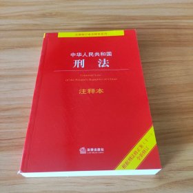 中华人民共和国刑法注释本：根据刑法修正案（十一）全新修订