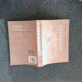 2006中国中篇小说年选