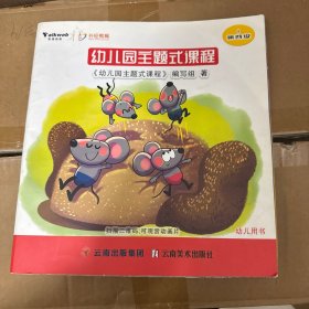 幼儿园主题式课程 幼儿用书（第四级）