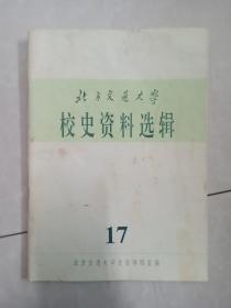 北方交通大学校史资料选辑17