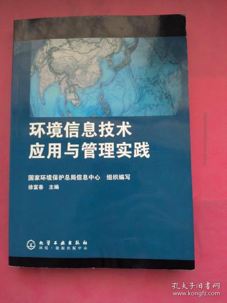 环境信息技术应用与管理实践