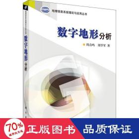 地理信息系统理论与应用丛书：数字地形分析