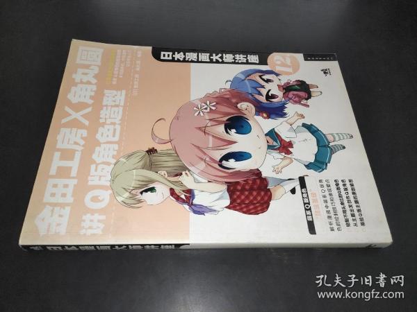 日本漫画大师讲座12：金田工房和角丸圆讲Q版角色造型