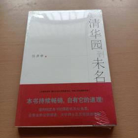 从清华园到未名湖（全新未拆封）