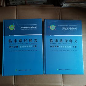 临床路径释义 内科分册（县级医院版） 上下   2020