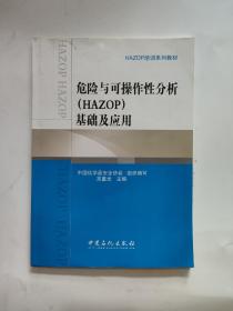 HAZOP培训系列教材：危险与可操作线分析（HAZOP）基础及应用