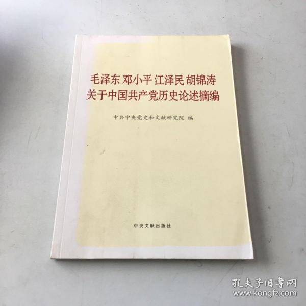 毛泽东邓小平江泽民胡锦涛关于中国共产党历史论述摘编（大字本）