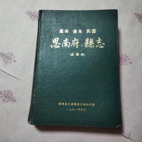 嘉靖.道光.民国.思南府.县志点校本
