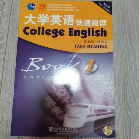 大学英语快速阅读1（第3版附光盘）
