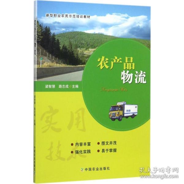 农产品物流/新型职业农民示范培训教材