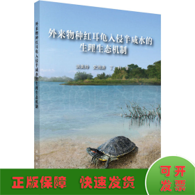 外来物种红耳龟入侵半咸水的生理生态机制