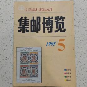 集邮博览1995-5