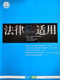 《法律适用》—2017年第11期，总第380期。【中文核心期刊，CSSCI来源期刊，最高人民法院A类学术期刊】全新自然旧无划线无缺页。