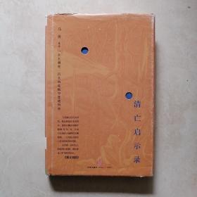 清亡启示录：一个王朝在一百天的危机中走进历史