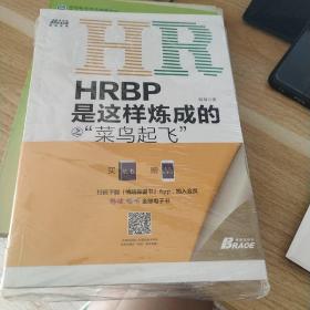 HRBP是这样炼成的之菜鸟起飞