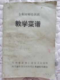 四川专业厨师培训班教学菜谱1993