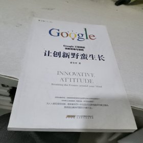 让创新野蛮生长 : Google工程师的创新思维与策略