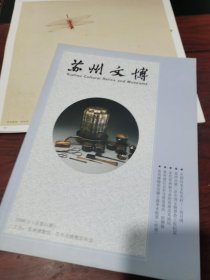 苏州文博 2008/1 总 41 期