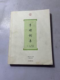 李煜词集