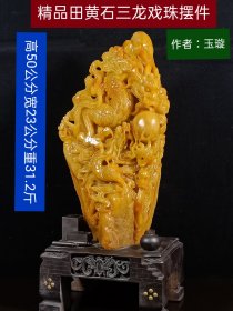 精品田黄石三龙戏珠摆件