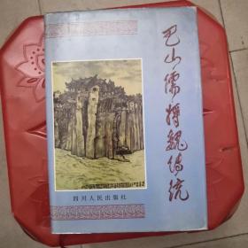 巴山儒将魏传统（精装，签赠本）