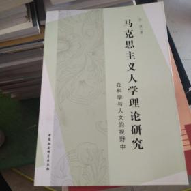 马克思主义人学理论研究：在科学与人文的视野中