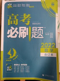 理想树2022版高考必刷题数学合订本