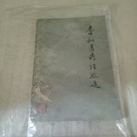 李和医疗经验选