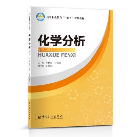 化学分析（第二版） 9787511469670