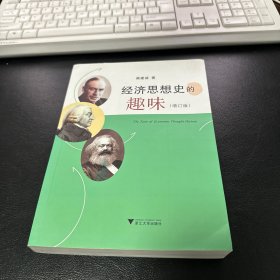 经济思想史的趣味 增订版