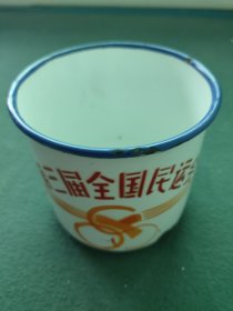 早期（搪瓷杯）〔第三届全国民运会〕