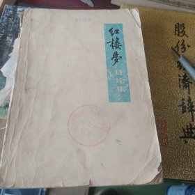 《红楼梦评论集