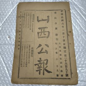 【提供资料信息服务】山西公报 第一千六百九十号，九十一号，九十三号，九十八号。合计四期。