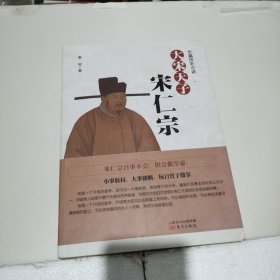 大宋天子——宋仁宗