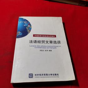 外语经贸文章选读系列教材：法语经贸文章选读