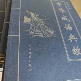 中华成语典故中华藏典第三卷--第四卷 2本合售新书 书价可以随市场调整，欢迎联系咨询。