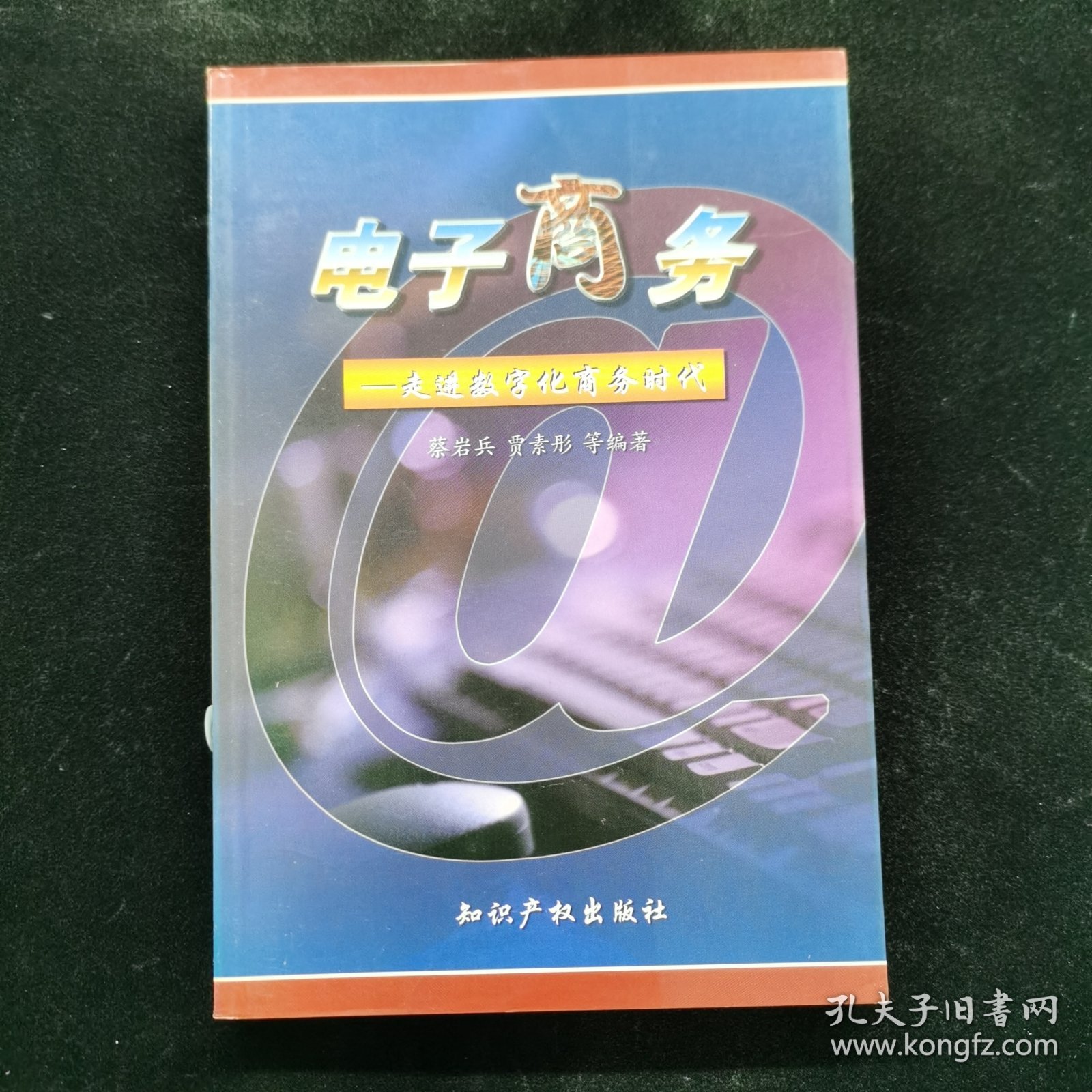 电子商务---走进数字化商务时代