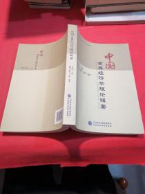 中國古典經(jīng)濟學理論輯要 全新正版