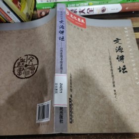 文源讲坛：山西省图书馆星期日讲座（精选之2）