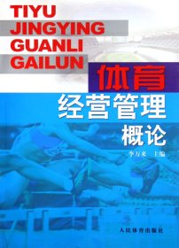 體育經(jīng)營(yíng)管理概論 李萬(wàn)來(lái) 9787500930662