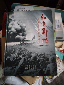 红色郧阳1947~2007-纪念郧阳(郧县)及周边地区解放60周年