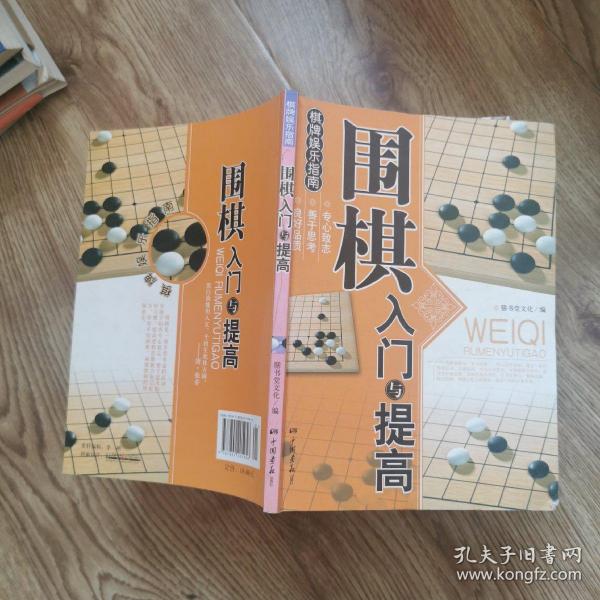 围棋入门与提高