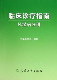 临床诊疗指南·风湿病分册