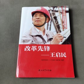 改革先锋：王启民