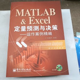 MATLAB & Excel定量预测与决策：运作案例精编